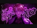 【オリジナルMV】酔いどれ知らず/歌ってみた　Covered by かなまる