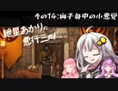 【Mount＆Blade2】紲星あかりの悪行三昧　その14
