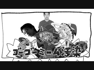 ゴーゴーミーム汚染☆