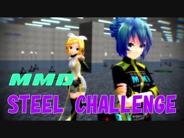 【MMD】MMD-Steel ChallengeはNO,Thank You ?
