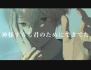 【歌ってみた】神様すらも君のためにできてた / anyui