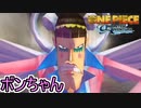 シャンクスにデータを終わらせられボンちゃんに慰めてもらう漢　#10【ワンピース アンリミテッドアドベンチャー】
