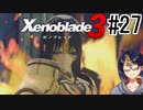 【ゼノブレ3初見実況Part27】仮面の下の真実【小窓屋巧弥/Xenoblade3/ゼノブレイド3】