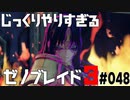 じっくりやりすぎる【ゼノブレイド3】#048