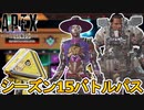 シーズン15バトルパスが判明！限定の超激レアスキンを見逃すな！！無料報酬が確定！？リアクティブスキン、新レジェンドは？【新イベント】【リーク】【APEX LEGENDS/エーペックスレジェンズ】