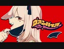 【歌ってみた】ヴァンパイア / W.R.【ラップアレンジ】