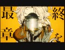 大黒天 / RuLu【Covered by ムラハチ】歌ってみた