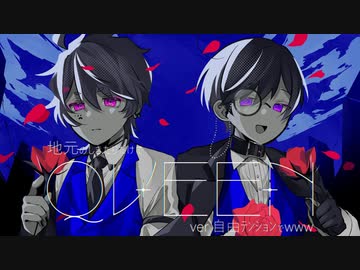 【地元のしきたりだけで】QUEEN ver.自由ﾃﾝｼｮﾝでwww【うたってみた】