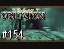 実況 ◇ The Elder Scrolls IV: オブリビオン ◇ 第154幕
