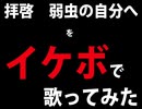 【イケボで】拝啓　弱虫の自分へ【歌ってみた】【作者本人歌唱】