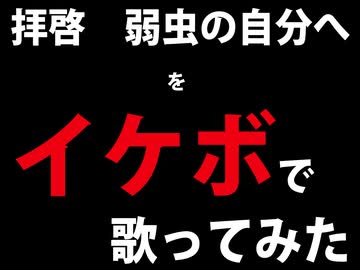 【イケボで】拝啓　弱虫の自分へ【歌ってみた】【作者本人歌唱】