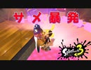 【スプラ3】サメちゃんは突っ込みたい