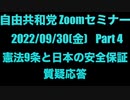 自由共和党 Zoomセミナー 2022/09/30(金) Part 4 憲法9条と日本の安全保証 質疑応答