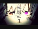 【歌コレ2022秋】輪廻転生 / まふまふ 【Murphykun】