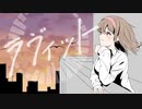 【菜摘-Natsumi-】 ラヴィット  / C@cao【歌ってみた】