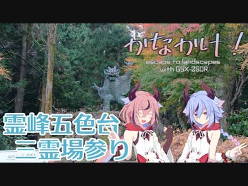 私達は彼方果てまで駆け抜けたい！～霊峰五色台三霊場参り編～