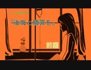 【ゆっくりリプレイ風】CoCシナリオ「後悔と贖罪を」前編