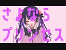 さよならプリンセス＿歌ってみた【umo】