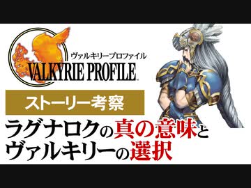 【ヴァルキリープロファイル】ストーリー考察＆解説【第130回後編-ゲーム夜話】