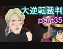【初見実況】大逆転するよ＾＾part35【大逆転裁判1＆2】