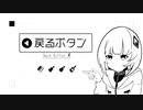 【歌ってみた】戻るボタン