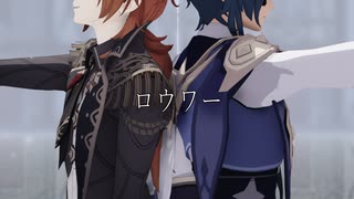 【原神MMD】ロウワー【差分カメラ】
