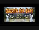 【城プロRE】第六回ガチャ王決定戦【勝手にPV】