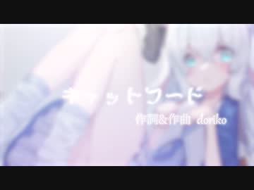 【ひつじの少女が】キャットフード/doriko 歌ってみた【雛川りあ】