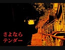 さよならテンダー / 歌ってみた with ばーべな