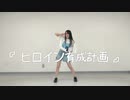 【うゆ☆】ヒロイン育成計画踊ってみた【初投稿 踊コレ2022秋】