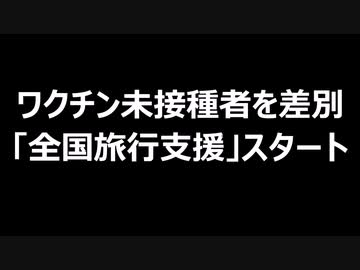 ワクチン未接種者を差別「全国旅行支援」スタート