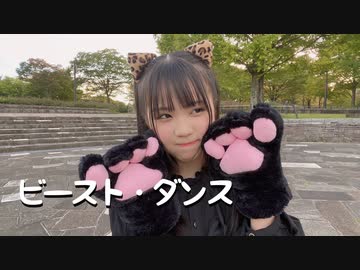 【のん】ビースト・ダンス 踊ってみた