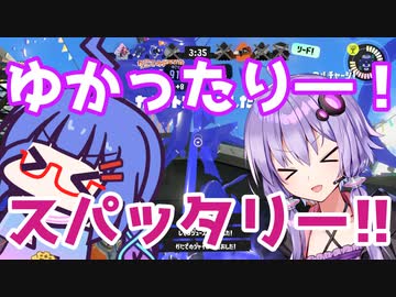 【Splatoon3】ゆかったりー！スパッタリー！！【VOICEROID実況】