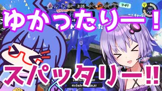 【Splatoon3】ゆかったりー！スパッタリー！！【VOICEROID実況】