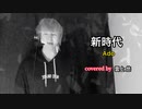 【男が原キーで】新時代 / Ado【歌ってみた】新人歌い手