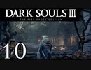【DARK SOULS3 THE FIRE FADES EDITION】1、2をプレイしてからのダークソウル3 part10【初見実況】