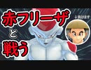 （ゆっくり音声）ドラゴンボール版DBD Oβ 赤フリーザ編