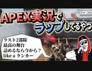 【APEX】実況中にビートが鳴ったらラップしてしまう病にかかった。
