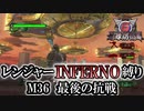 【地球防衛軍6】レンジャーINFERNO縛り　M36:最後の抗戦【ゆっくり実況】