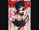 【ガンおじ頑張ってみた】サンビカ／藍井エイル／キルラキル