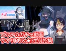 【ブルアカガチャ動画】雪代水は廻り行く「サオリ」PU ＆ ★3生徒招集【小窓屋巧弥/BlueArchive】