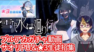 【ブルアカガチャ動画】雪代水は廻り行く「サオリ」PU ＆ ★3生徒招集【小窓屋巧弥/BlueArchive】