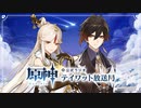 【原神】公式ラジオ テイワット放送局 第46回