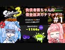 【スプラトゥーン３】負債者茜ちゃんの借金返済ガチマッチ!!#1【VOICEROID実況プレイ】