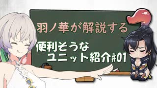 【対魔忍RPG】羽ノ華が紹介する『便利そうなユニット紹介』#01