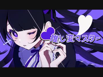 推し変マスター＠歌ってみた【ぶい】