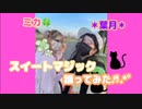【＊葉月＊】スイートマジック 踊ってみた 踊コレ2022秋【ミカ☆】