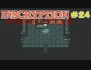 【実況】INSCRYPTION【インスクリプション】 Part24