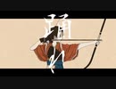 まにまに/Nuz 【cover】