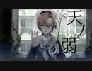 【パワー系くまが】天ノ弱　歌ってみた【作楽汰らぎこ】
